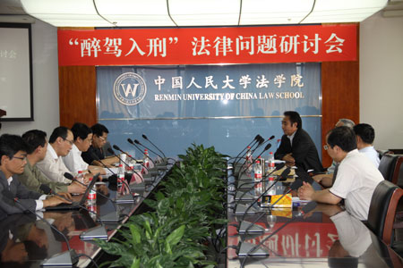 律师学院“醉驾入刑”法律问题研讨会