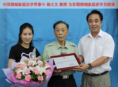 婚姻法学泰斗杨大文为婚姻班学员授课