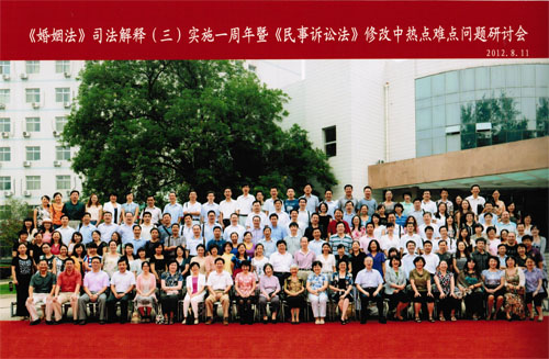 《婚姻法》解释(三)实施一周年研讨会