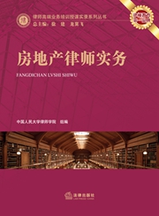 律师高端业务培训授课实录系列丛书