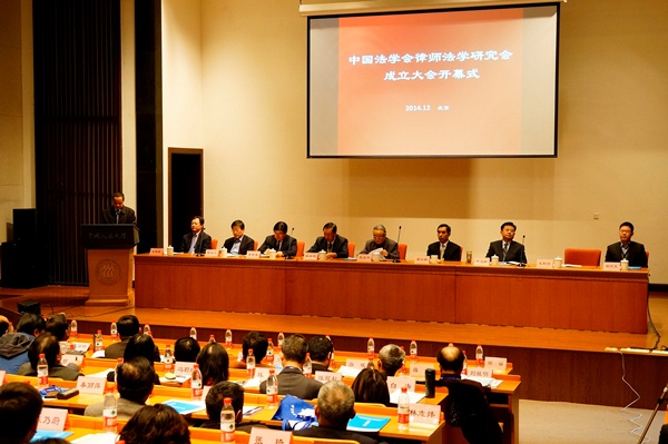 中国法学会律师法学研究会成立