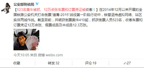 公安部:已抓523名黄牛收缴12万余车票订票凭证